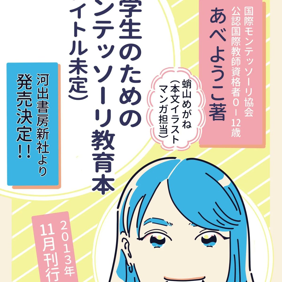 本日19:00〜渋谷クロスFM『アリス矢沢透のなんでも応援団!』内のコーナー「著者トーーク!!」にモンテッソーリ教育者のあべようこ先生と共に出演してきますよ。公式ホームページでは動画生配信だそうな。聴いてみてね。
#渋谷クロスFM #モンテッソーリ #河出書房新社 https://t.co/SVAc0i0GlD 