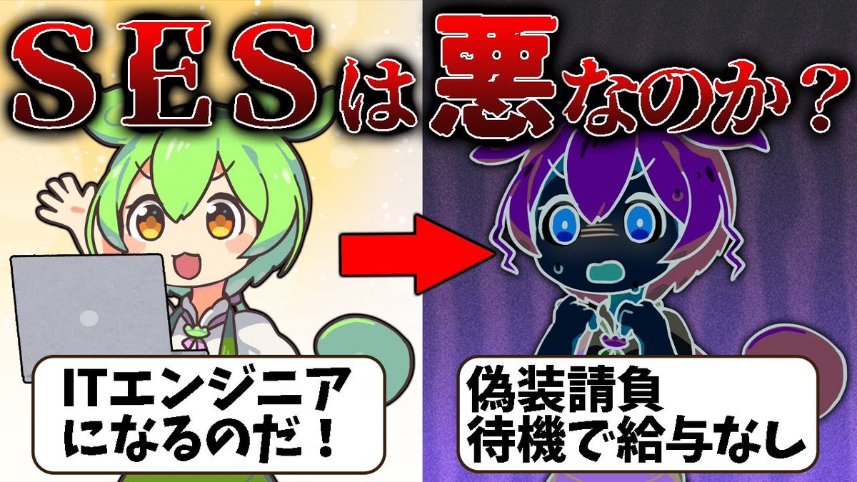 it_plus_plus's tweet photo. 知られざるIT業界の真実 / SESは悪なのか？【ずんだもん解説】

https://t.co/CD3JITIEcV

今回はIT業界で何かと良くない噂が囁かれるSES（システムエンジニアリングサービス）を解説！

SES企業とは何なのか、SES企業が悪なのか徹底解説！

#SES #IT #エンジニア #プログラミング #VOICEVOX #ITぷらす https://t.co/LQTfUFx9TH