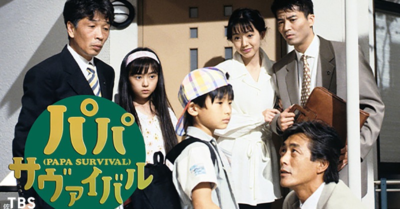 TBS系懐かしの名作ドラマ✨ U-NEXTで順次配信中💁‍♀️ 🔹 パパ