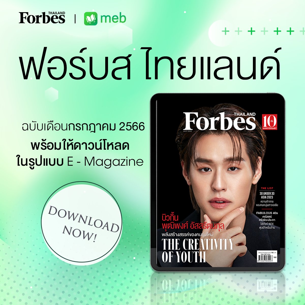 meb สุดจัดเรื่องอีบุ๊ก on Twitter: "นิตยสาร #ForbesThailand ฉบับเดือน ...