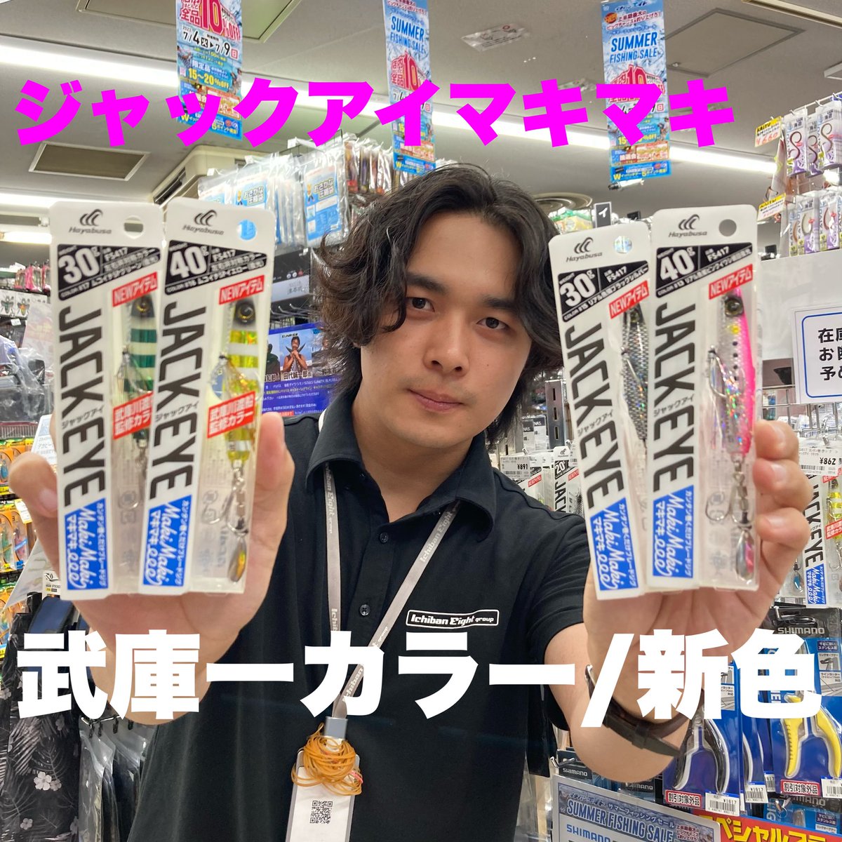✨人気商品入荷情報✨
ハヤブサさんより、
ジャックアイマキマキ
ムコイチカラー
各色が入荷致しました､､!
これから本格化するライトショアジギングシーズンに向けてぜひぜひお買い求めください😊
大変人気商品のため、過度なまとめ買いはご遠慮いただく可能性がございます💦ご了承ください🙇