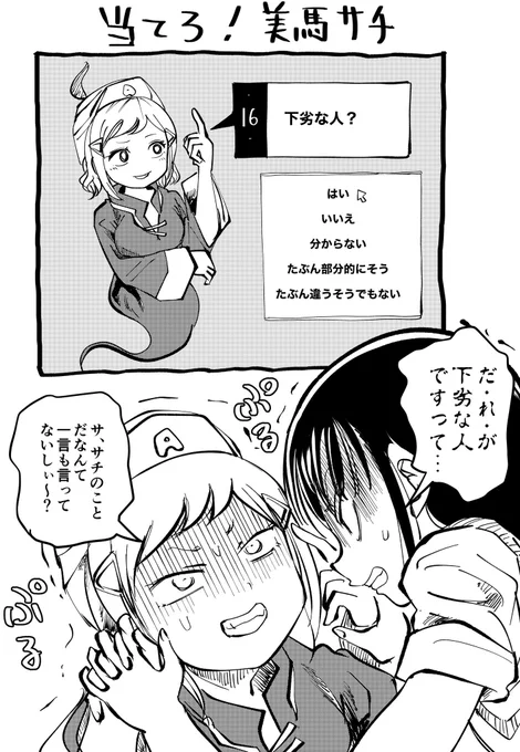 当てろ!美馬サチ #わたモテ 