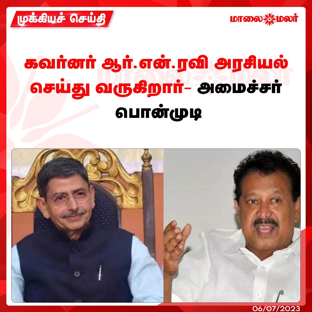maalaimalar's tweet photo. கவர்னர் ஆர்.என்.ரவி அரசியல் செய்து வருகிறார்- அமைச்சர் பொன்முடி
மேலும் படிக்க : https://t.co/E84mbP4qVX
#DMK #alunar #UGC #TamilnaduNews #kponmudy #Annamalai #RNRavi #Maalaimalar https://t.co/ifLYU30iF9