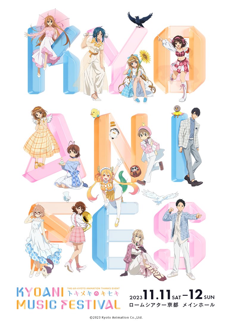 京アニフェス】 第6回京都アニメーションファン感謝イべント KYOANI