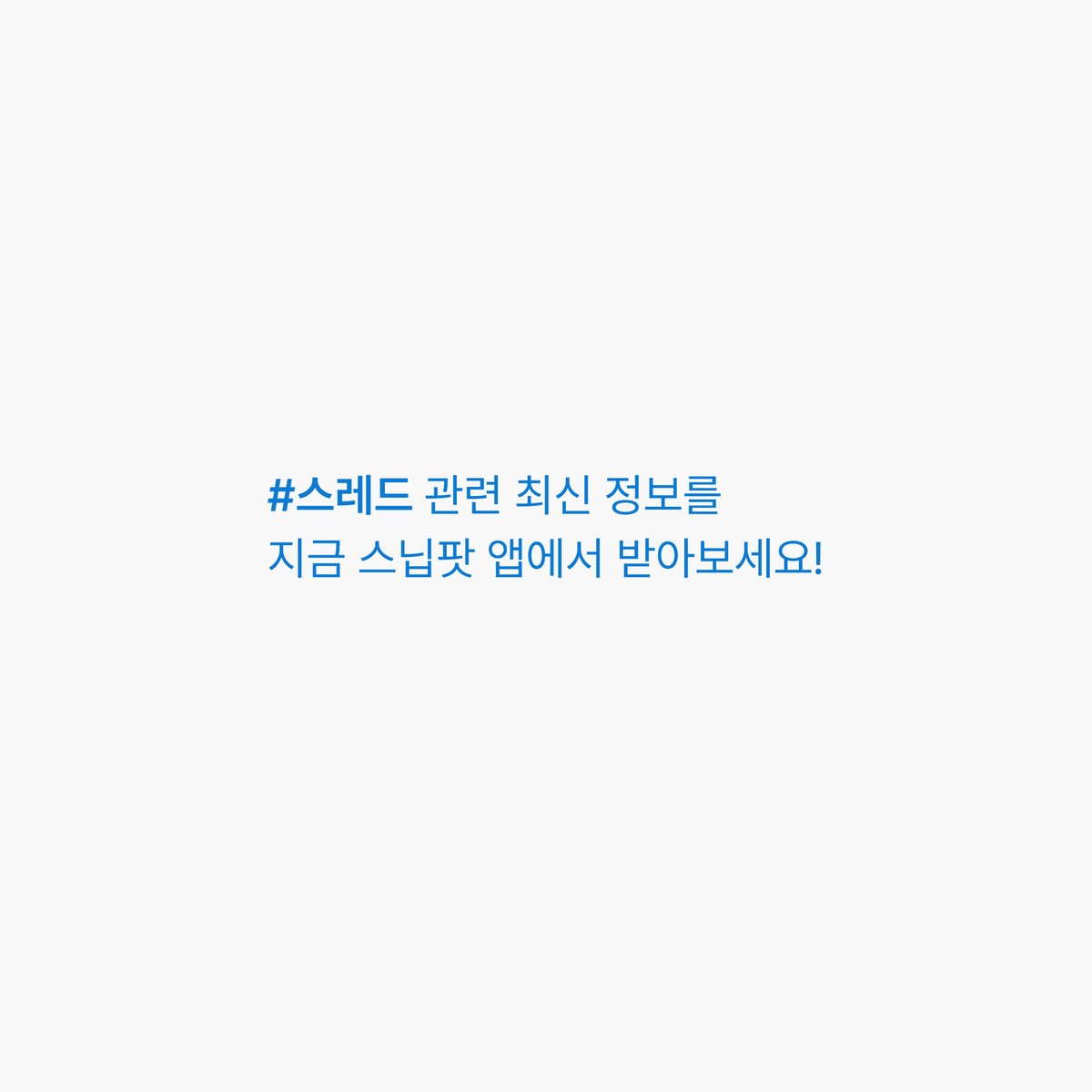 thesnippod's tweet image. 스닙팟 오늘의 #추천해시태그 #Threadsbymeta ♾️ 지금 스닙팟에서 최신소식 받아보세요!
🔗 abit.ly/pod_threads_t