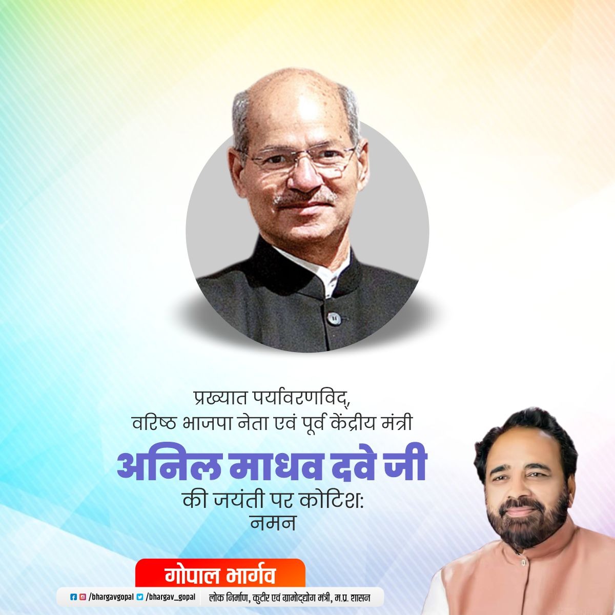 bhargav_gopal's tweet photo. भाजपा के वरिष्ठ नेता एवं पूर���व केन्द्रीय मंत्री, प्रख्यात पर्यावरणविद, नर्मदा पुत्र के नाम से विख्यात स्व. अनिल माधव दवे जी की जयंती पर उन्हें कोटिशः नमन।
#anildave https://t.co/zAkpMgTqce