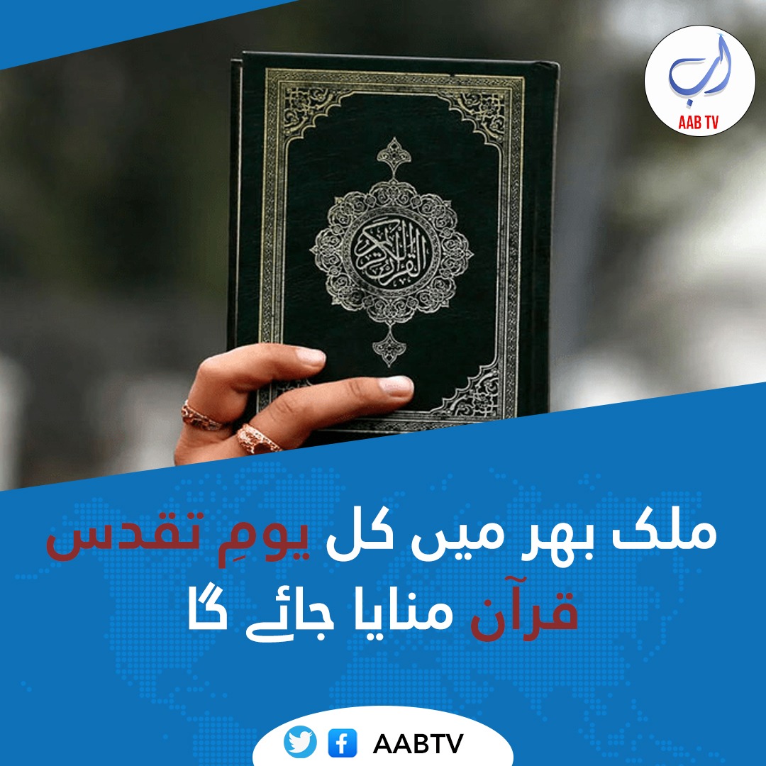ملک بھی میں کل یوم تقدس قرآن منایا جائے گا

سویڈن میں قرآن مجید کی بے حرمتی کے خلاف کل 7 جولائی (جمعہ) کو ملک بھر میں یوم تقدس قرآن منانا جائے گا.

#Sweden #Quran #Islam #BoycottSwedishBrands #HolyQuran #yaumetaqaddusequran