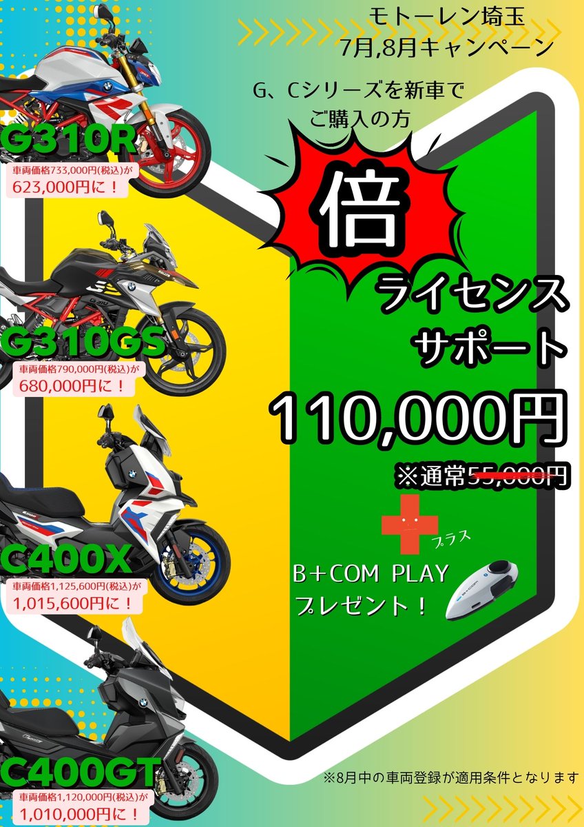 MotorradSetaga8's tweet photo. 好評につき7月・8月もキャンペーン継続決定!
特にG310GSとF900XRはカラーも豊富に揃っています。浮いたお金で旅に出よう!
#BMWバイク
#レンたま
#G310GS
#F900XR
#bmwmotorrad
#大型自動二輪
#普通自動二輪
#バイク初心者
#モトラッド世田谷
#motorradsetagaya https://t.co/FxHJNb3AAz
