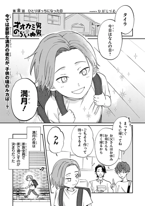 【ジーンピクシブ本日更新!!】
オオカミ男とのらいぬ男 第8話
https://t.co/HuwQTmGTIA

今は積極的に人と関わらないルカだけど、子供の頃は違ったみたい?
ある満月の日、肝試しに誘われたルカは…。
(ピクにゃん) 