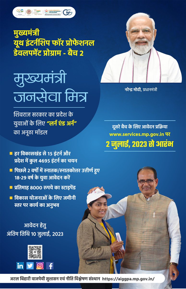 मध्य प्रदेश सरकार द्वारा युवाओ के विकास के लिए महत्वपूर्ण "मुख्यमंत्री युवा इंटर्नशिप योजना” के बैच 2 शुभारम्भ किया गया है। यह सरकारी योजना मध्य प्रदेश के युवाओ के लिए है। इस योजना के तहत हर विकासखंड में 15 और प्रदेश भर में 4695 युवाओ का चयन किया जायेगा।

#JansamparkMP