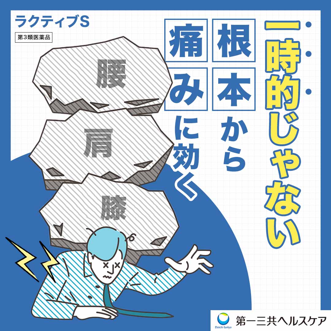 lactives_pr's tweet photo. 「今あるつらい痛みに効く」 
第一三共ヘルスケアが開発！
 痛みの原因である神経痛に効く医薬品。
▼アンケート回答でお得に始める
https://t.co/rIVelcUxXG https://t.co/mgUx134Dwe