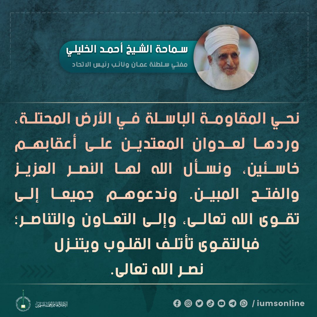 iumsonline's tweet photo. نحيِّي المقاومة الباسلة في الأرض المحتلة، ورَدِّها لعدوان المعتدين على أعقابهم خاسئين، ونسأل الله لها النصر العزيز والفتح المبين. وندعوهم جميعا إلى تقوى الله تعالى، وإلى التعاون والتناصر؛ فبالتقوى تأتلف القلوب ويتنزل نصر الله تعالى. https://t.co/ylAV4hJ8eL