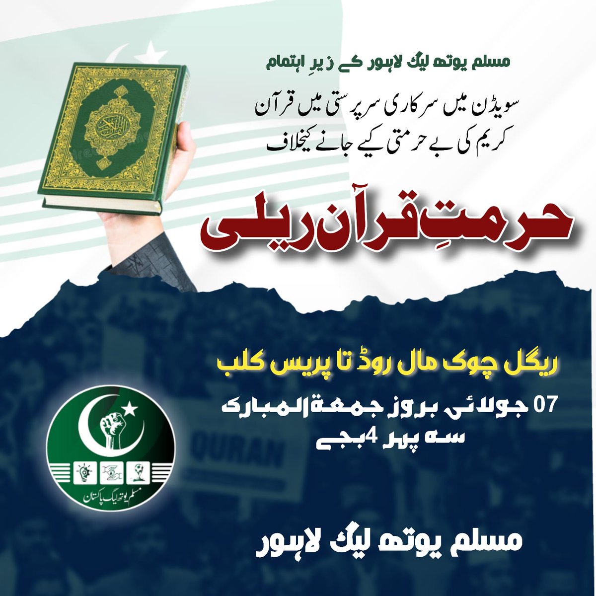 BadarTiger's tweet photo. سویڈن میں قرآن کریم کو نذر آتش کرنے کے خلاف "مسلم یوتھ لیگ لاہور" کی جانب سے عظیم الشان ریلی ⚡

نکلو قرآن کے لیئے 
نکلو اسلام کے لیئے 

کل بروز جمعہ بوقت 4 بجے | "ریگل چوک مال روڈ"  تا  "لاہور پریس کلب"  ان شاء اللہ
#Quran_is_our_soul 
#QuranIsOurRedLine 
#quranburning https://t.co/NvRJFzoQ1p