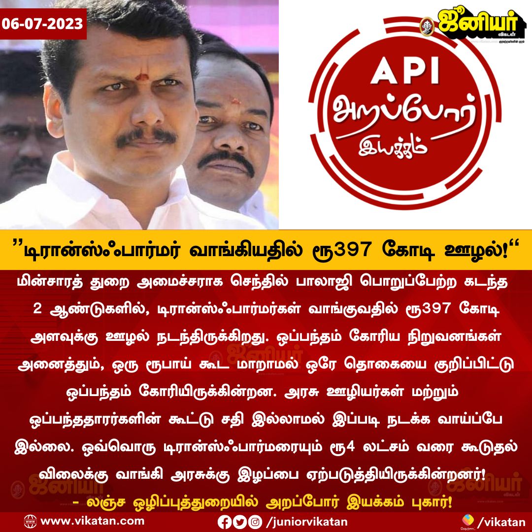 JuniorVikatan's tweet photo. ”டிரான்ஸ்ஃபார்மர் வாங்கியதில் ரூ397 கோடி ஊழல்! “ - அறப்போர் இயக்கம்!

#SenthilBalaji https://t.co/NUbWGEck2A