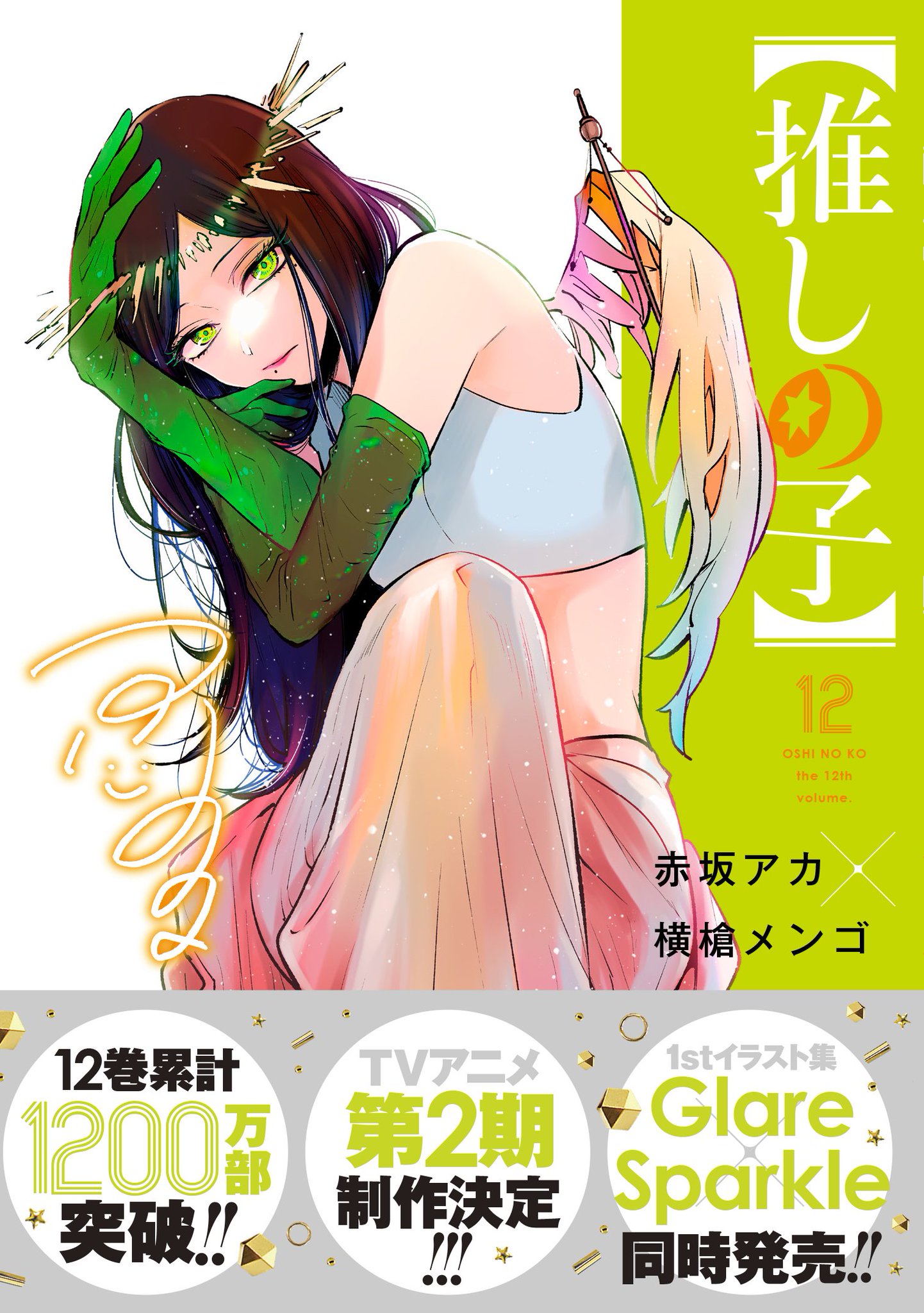 【推しの子】  赤坂アカ　横槍メンゴ 漫画【推しの子】赤坂アカ×横槍メンゴ☆完結！☆ on X