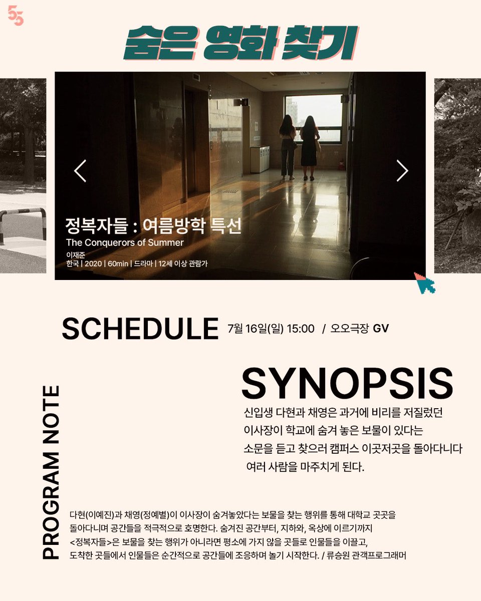 2019년에 만든 졸업영화 <정복자들 : 여름방학 특선>을 거의 4년 만에 학교 바깥에서 공개하게 되었습니다... 많이들 보러와 주세요... 참고로 8월에...