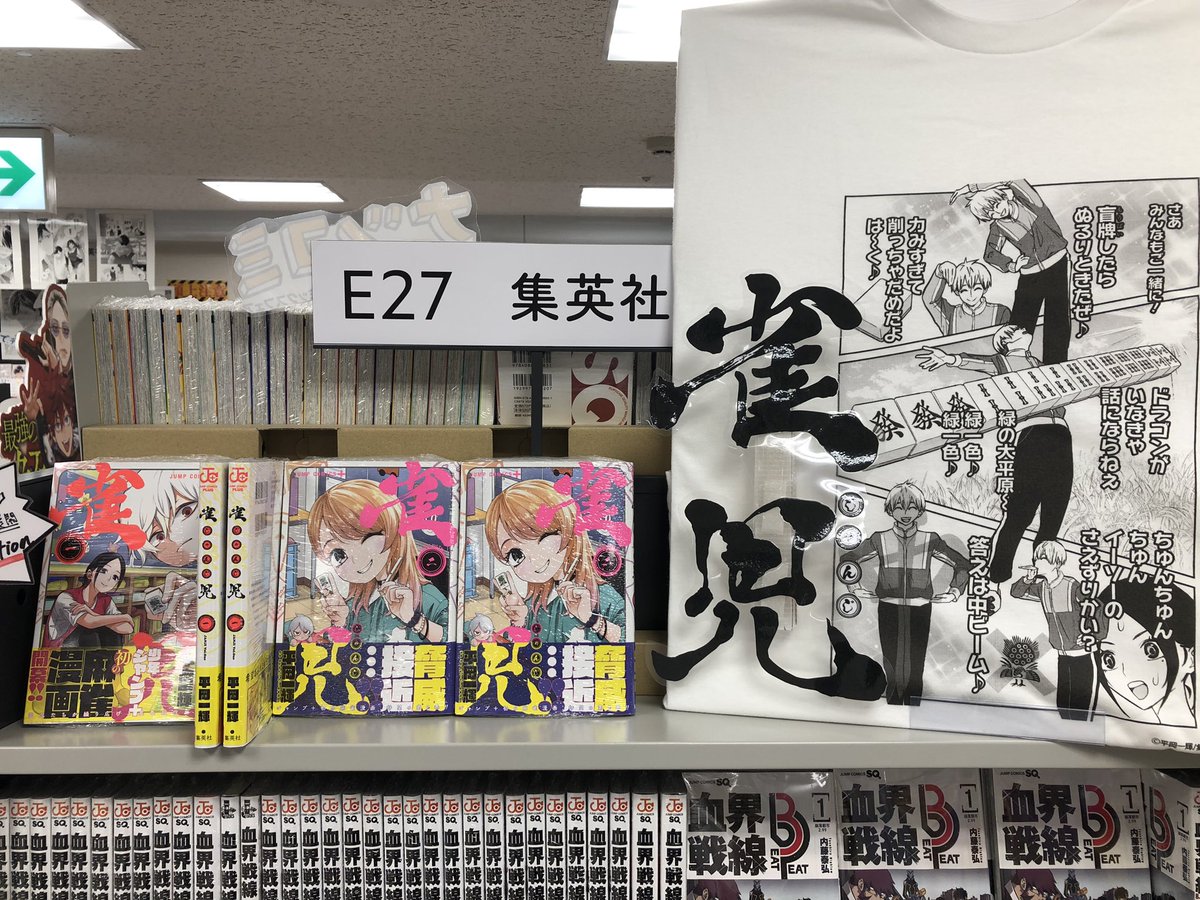 Kino_Comic's tweet photo. 本日より集英社E27棚にて月替り担当選書コーナーJumpkko Selectionを開設致しました。
初回の展開は平岡一輝先生の『#雀児』！
ルールがわからず麻雀漫画を敬遠している方々にこそ送りたいこの漫画、夏休みの宿題を先送りにする言い訳がてらルールとイカサマを覚えてみては如何でしょうか？　ym https://t.co/MMRSQbRfjy