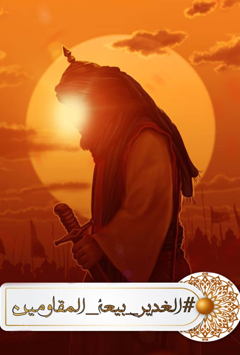 maml19252296's tweet photo. (في جوف الكعبه كانت) ولادته
(الجهاد في سبيل الله كانت) حياته
(في المحراب كان) شهادته
("فزت ورب الكعبه")
كانت أخر صيحاته
فليشهد العالم بأني واليته...

#الغدير_بيعة_المقاومين https://t.co/z9UbePTYws