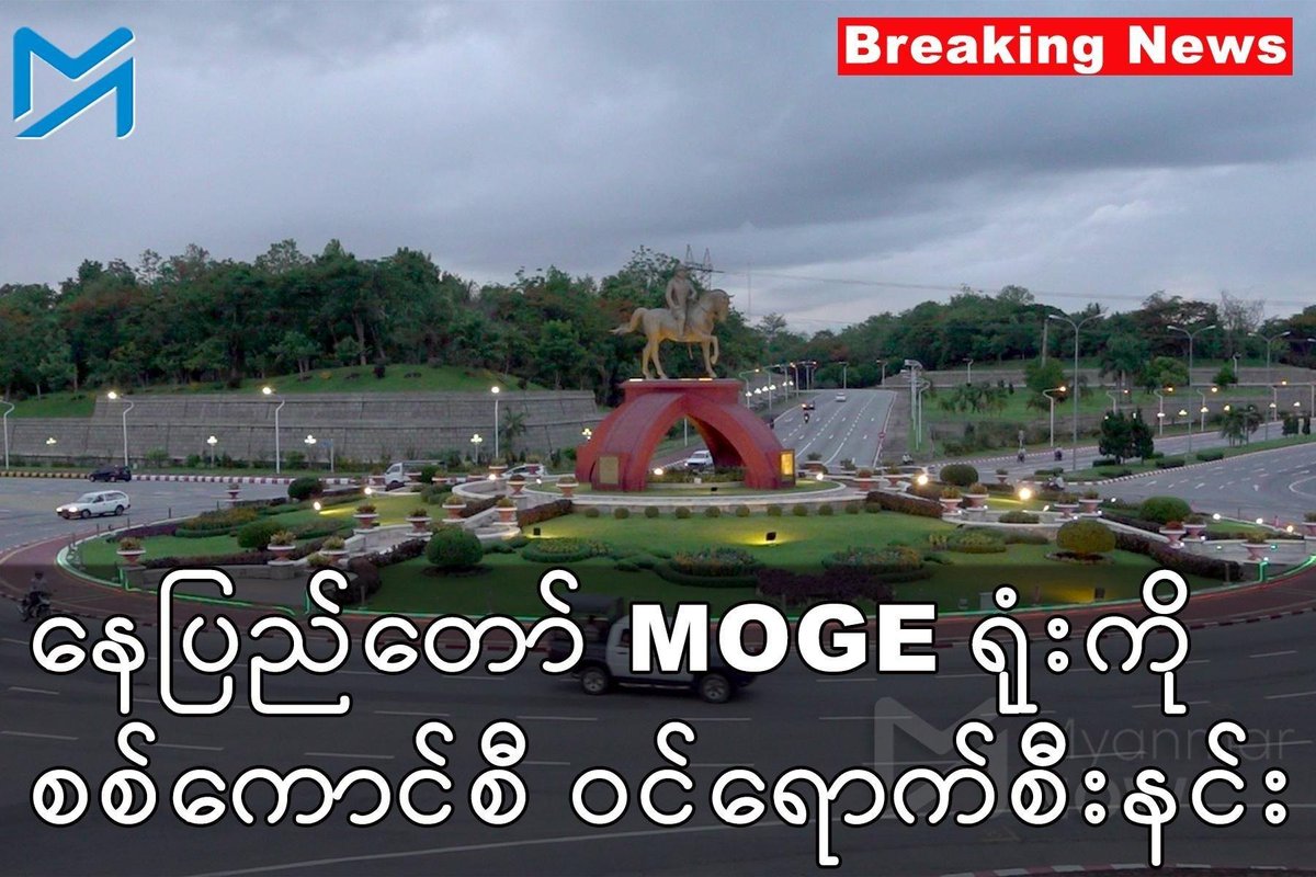 နေပြည်တော်ရှိ ရေနံနှင့်သဘာဝ(MOGE) ရုံးကို စစ်တပ်ဝင်စီး၊ စီမံဌာနအရာရှိများကိုဖမ်းဆီး
myanmar-now.org/mm/news/39134/
#MOGE