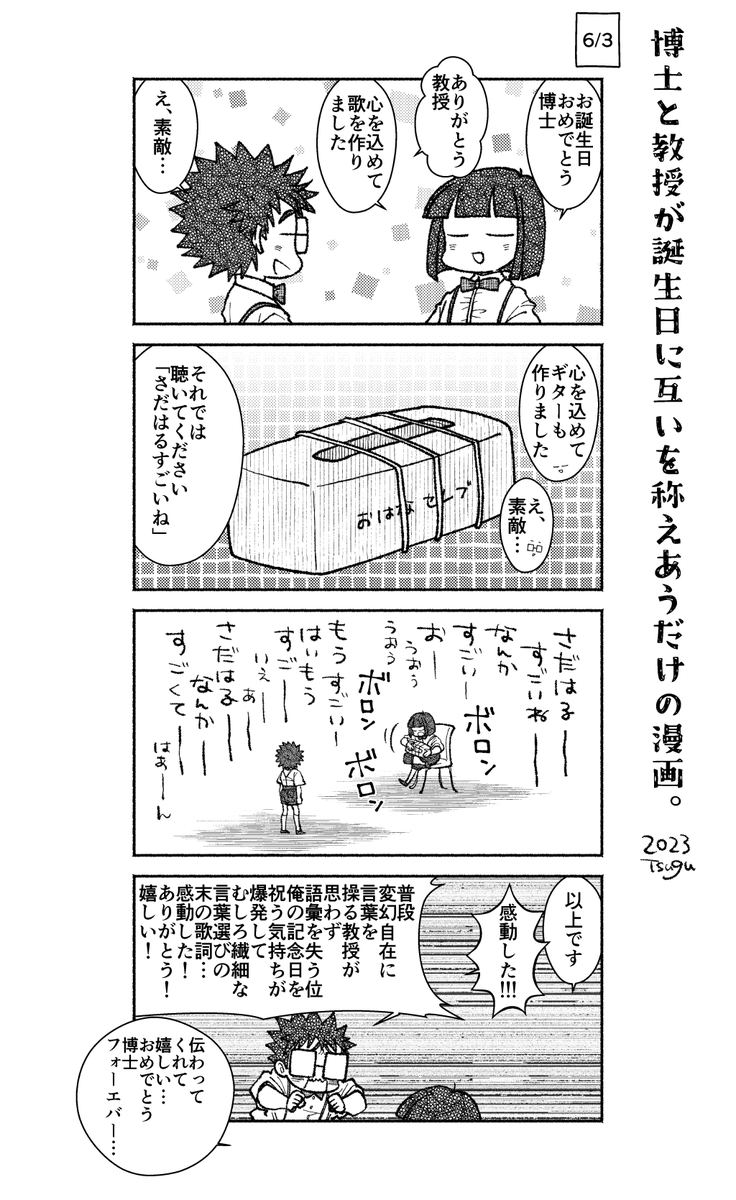 博士と教授が誕生日に互いを称えるだけの漫画。オチなんかない。
めちゃめちゃ遅くなってごめん!!お誕生日おめでとう!! 