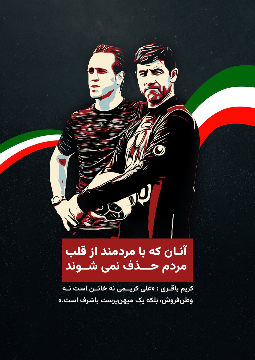 HosseinRonaghi's tweet image. کریم باقری در حمایت از علی کریمی نوشته‌بود: «علی کریمی نه خائن است نه وطن‌فروش، بلکه یک میهن‌پرست باشرف است.» از او خواستند این مطلب را حذف کند اما او تن نداده و به همین دلیل مورد غضب قرار گرفته‌است، کاش بدانند «آنان که با مردمند از قلب مردم حذف نمی‌شوند». علی کریمی، کریم باقری،…