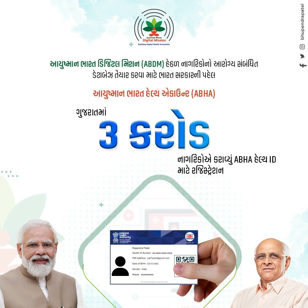 Bhupendrapbjp's tweet photo. આયુષ્માન ભારત હેલ્થ એકાઉન્ટ (ABHA) એટલે વ્યક્તિના આરોગ્ય સબંધિત રેકોર્ડ્સનો એક જ સ્થળે ડિજીટલ સંગ્રહ. આરોગ્ય સારવાર મેળવતી વખતે દર્દીને ABHA એકાઉન્ટ ખૂબ લાભદાયી બની રહે એવું છે. ખુશીની વાત છે કે ગુજરાતના ત્રણ કરોડ લોકોએ ABHA હેલ્થ આઈ.ડી માટે રજિસ્ટ્રેશન કરાવી લીધું છે. https://t.co/grC2eylvad