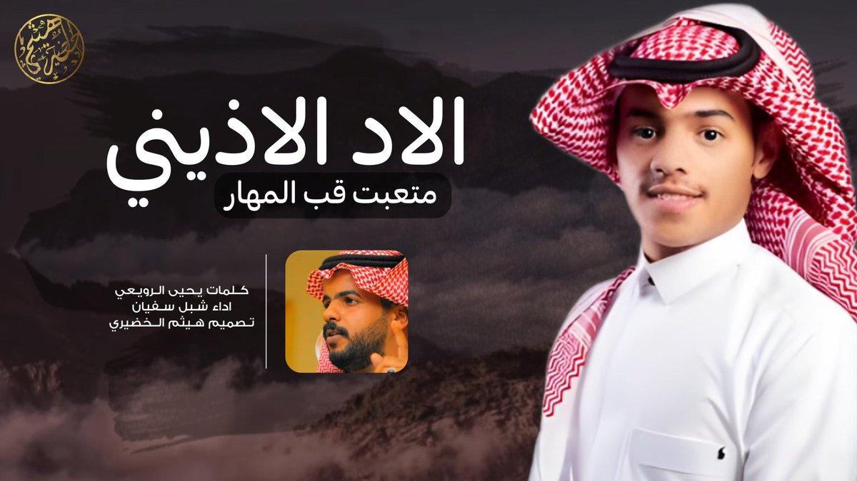 💥 وحصـ جديد ــرياً 🔥💥

  فن المجرور
 " الاد الاذيني متعبت قب المهار  "

🔸كلمات  : 🖋
يحيى الرويعي
<a href="/AlRuwai_515/">يحيى سعيد الرويعي</a> 

🔹اداء:
شبل سفيان 🎤

youtu.be/ih081X2mT1E

🔻تصميم وتنفيذ |
*#هيثم_الخضيري🎬
<a href="/Haytham515/">هيثم الخضيري | مصمم</a> 

📲لايك 👍🏼
📲تعليق 📝
📲اشتراك📍