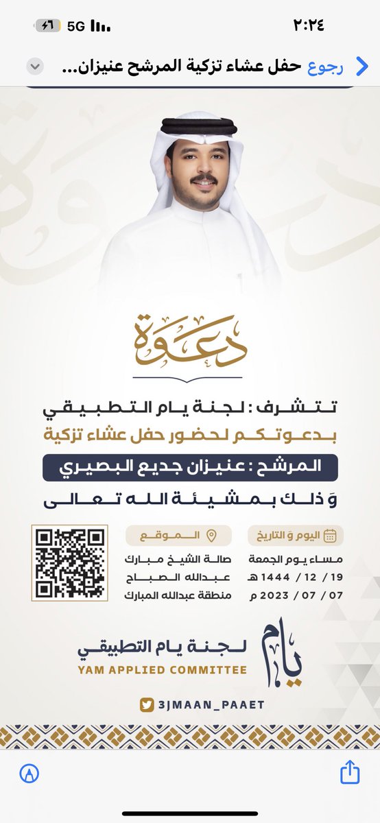 اتشرف بدعوتكم لحضور عشاء  
تزكيتي مرشحاً لرئاسة الهيئه الادارية لقائمة المستقبل الطلابي 
 و ممثلا لقبيلة يام 
غداً الجمعة ٢٠٢٣/٧/٧م   
اخوكم : عنيزان جديع البصيري

#يام_التطبيقي
 #التطبيقي
 #paaet 🧡💙