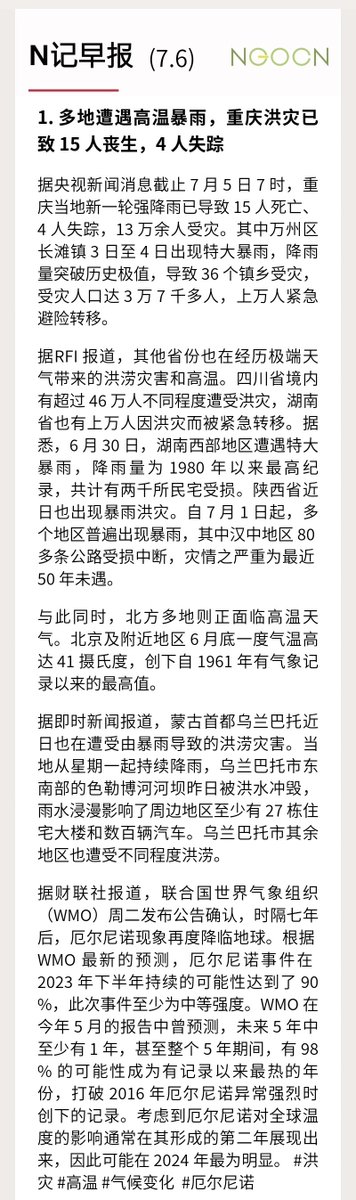 ngocneng's tweet photo. N记日报 7.6

1. 多地遭遇高温暴雨，重庆洪灾已致 15 人丧生，4 人失踪 #洪灾 #高温 #气候变化  #厄尔尼诺

2. 港府逮捕 5 人，指称被捕人通过运营公司、社交平台和手机应用程序支援海外人士从事危害国家安全活动 #香港 #国安法

（1/2） https://t.co/nJjoq8eQk6