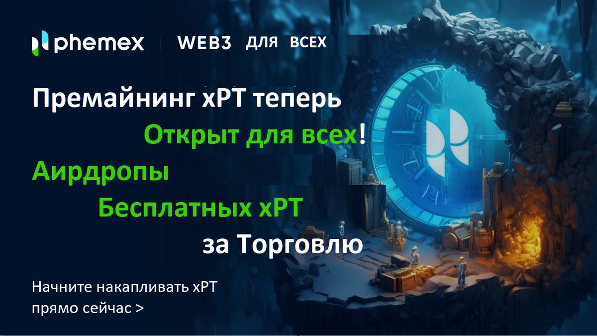 PhemexR's tweet image. 🔥 Готовы ли вы присоединиться к ажиотажу премайна xPT? 

💥 Время настало - Премайн xPT официально открыт для всех! 

 🎉 Просто торгуя, вы будете зарабатывать бесплатные xPT, которые можно конвертировать в Phemex Token в 3 квартале 2023 года. 

phemex.com/web3/premining