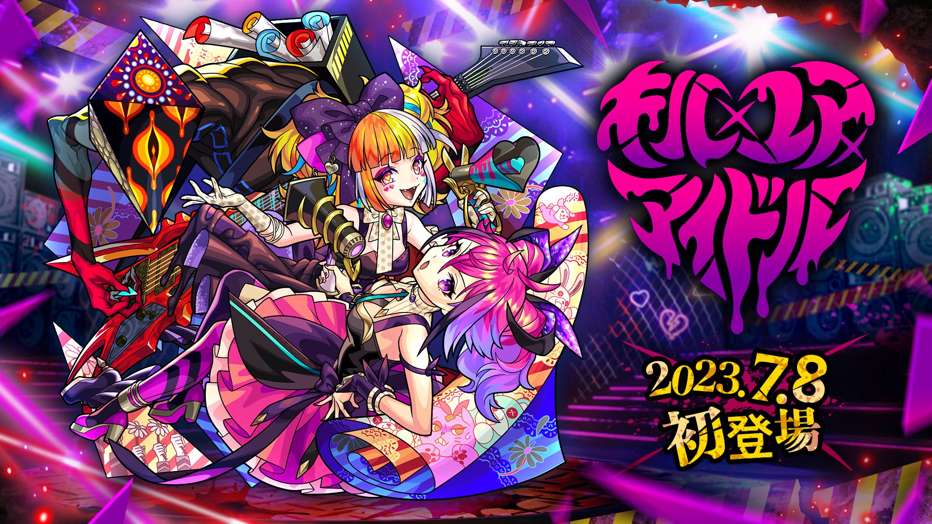モンスト 超巨大ガチャ キルユアアイドル 2023.07.06 ガチャ「Cutting Edge LIVE!!」開催！新限定キャラ