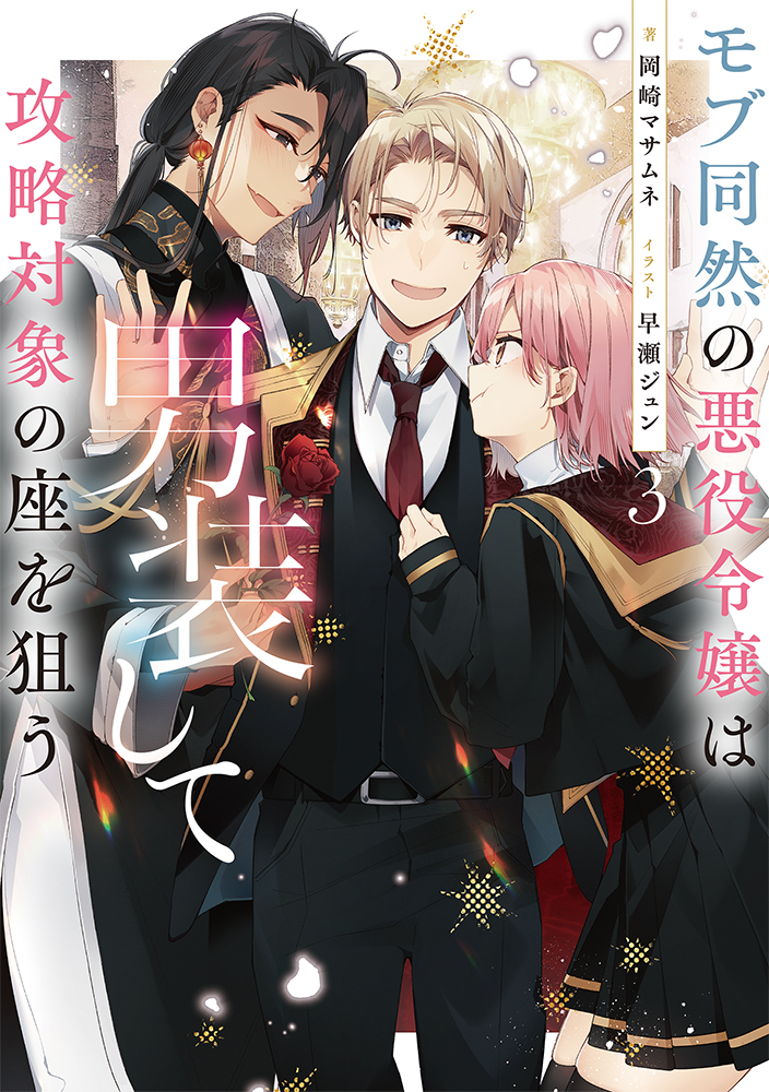 モブどれ 本日発売🌹／ #モブ同然の悪役令嬢は男装して攻略対象の座を