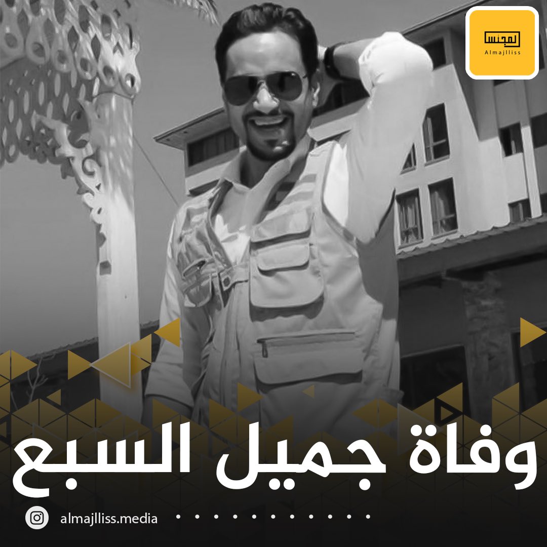 انتقل إلى رحمة الله تعالى جميل السبع  بعد صراعٍ طويل مع المرض وهو مؤسس حملة يمينك تعينك التي ساعدت آلاف الأسر في داخل #الكويت  وله اسهامات خيرية في  #غزة وجميع #فلسطين،  سيكون الدفان بإذن الله بعد صلاة العصر في مقبرة الصليبيخات.