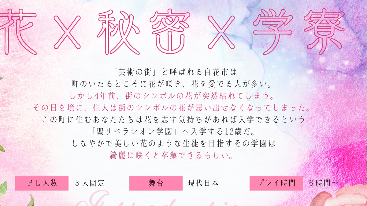 Dicerollinglabo's tweet photo. クトゥルフ神話TRPG 6版・7版 　
「 リベラシオンの花々 」

▍性癖　花 × 秘密 × 学園
🌸3PL《秘密》ありシナリオ🌸

こんな方にオススメ！
☑︎少年少女になって走り回りたい
☑︎PCに可愛い制服を着せたい
☑︎綺麗で不穏な世界が好き
☑︎体から花が咲くとときめく

 #ポトラ企画シナリオ告知 https://t.co/WfTRzQU58i