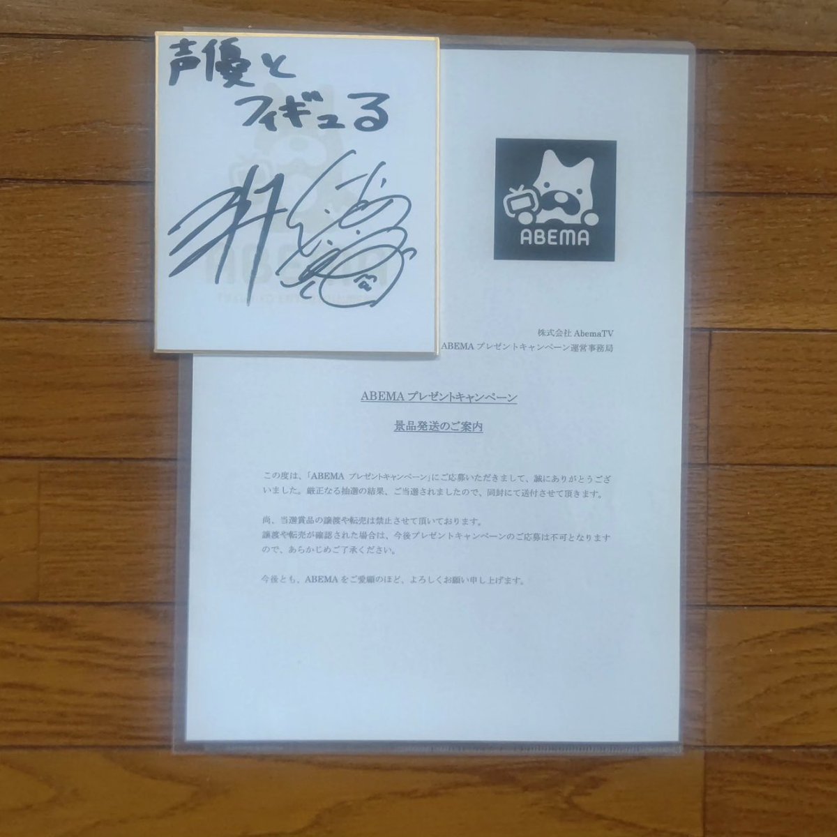 ABEMAさんから 「声優とフィギュる」のMCの お二方のサイン色紙が届き