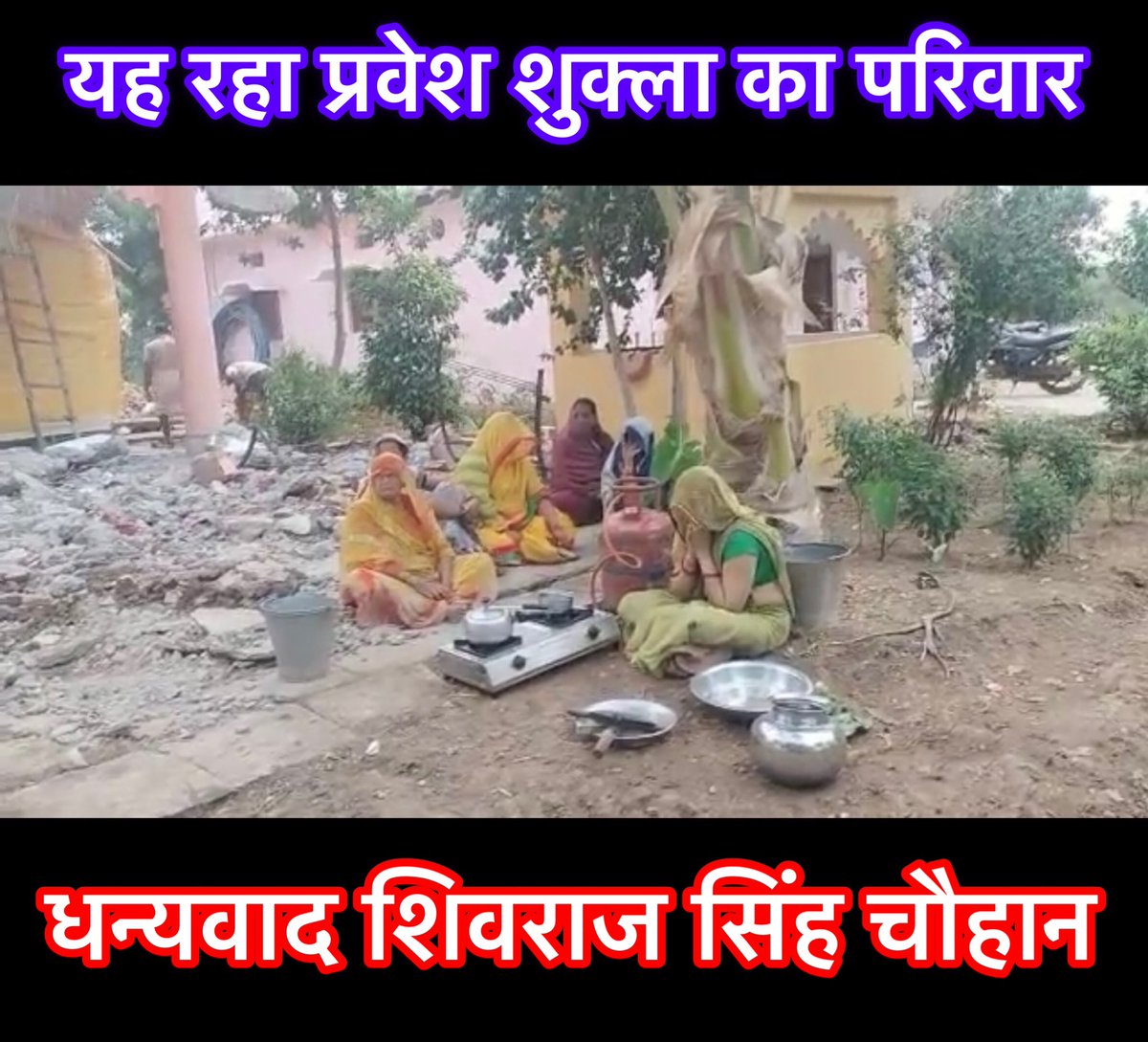ChandanSharmaG's tweet photo. धन्यवाद सीएम शिवराज सिंह चौहान सर 
मान गए आपके न्याय व्यवस्था को
ला दिए बहन बेटी और मां को सड़क पर?

जो कल बोल रहे थे कि सिर्फ शौचालय तोड़ा गया है तो वह देख लीजिए, मामा का न्याय

मामा का वचन की मामा का शासन हैं!
फैसला ऑन द स्पॉट विद फुल फैमिली

अब औकात में रहो बे नहीं तो एक गलती और पूरा परिवार सड़क पर, आखिर तुम्हारा हिम्मत कैसे हुआ इतना बड़ा घर बनाने का?

जिंदगी भर भीख मांगते आए हो और आज घर बना लिए? फिर कटोरा लेकर घर-घर घूम कर भीख मांगों, यही तो न्याय व्यवस्था है!

मां बाप ने पहले ही कहा था कि प्रवेश शुक्ला को फांसी पर चढ़ा दीजिए लेकिन हमारे घर को मत तोड़िए लेकिन सत्ता का अहंकार किसी का कहां सुनता?

वैसे शुक्ला के परिवार को चिंता करने की आवश्यकता नहीं है मामा जी बहुत दयालु है, अगली बार अगर वोट देकर दोबारा इनकी सरकार बनाएंगे तो यह प्रधानमंत्री आवास योजना तहत आपको एक नया घर बनवा कर देंगे

UCC की बात करने वालें से सवाल यानी कि समान नागरिक संहिता

जब प्रवेश शुक्ला पर NSA लग सकता है, उसके घर को बुलडोजर से मिट्टी में मिलाया जा सकता है तो फिर विकास शर्मा को जिसने मूत्र पिलाया उस पर NSA क्यों नहीं लगा? उसके घर को मिट्टी में मिलाया क्यों नहीं गया?