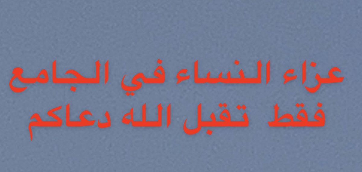 fahd541's tweet photo. #الدلم 
#وفاة_سعد_القحيز 
توفي
سعد بن زيد بن عبدالله القحيز ( ابوزيد)
أثر حادث مروري يرحمه الله ويجمعه مع زوجته في جنات النعيم
الصلاة على الفقيد اليوم الخميس بعد صلاة المغرب في جامع الباز  والدفن في مقبرة الصحنة
عزاء الرجال في المسجد والمقبرة وفي منزل الفقيد بحي السماري
أما عزاء النساء في الجامع فقط
لتواصل العزاء 
جوالات أبنائه
زيد 0505106320
منصور 0505101265
فهد 0555124116
بندر 0559990551
محمد 0555107278
وليد 0503207010
نقدم العزاء لاسرته وأبنائه وبناته وجيرانه وندعوا له بالمغفرة والرحمة
