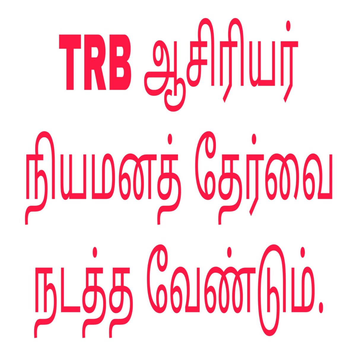 imabinesh's tweet photo. #ஆசிரியர்நியமனத்தேர்வுவேண்டும் #WeWantTET_SGT_UGTRB_Exam https://t.co/WUHBxc01f7