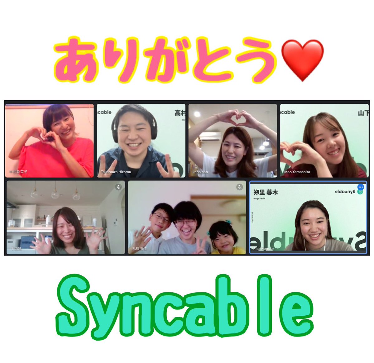 hughugkana's tweet image. シンカブル最後の振り返りミーティングしました。
#シンカブル
#syncable
#市民活動
たくさん学び、たくさん成長できたキャンペーン。
ほんとにありがとうございます😊
みんな大好き💖