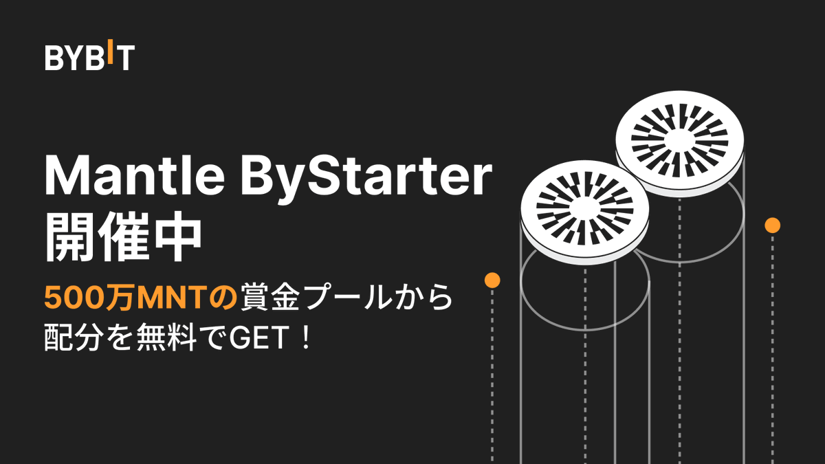 BybitJP's tweet photo. 📣 $MNT ByStarterのホワイトリスト・ジェネシス・オファリングが開始しました!
@0xMantle
BIT保有者大募集!✨
期間中にコミットを完了すると、200 MNTが無料でもらえます。
🗓️ 2023年7月11日15:00(日本時間)まで
今すぐコミット👉https://t.co/XsIBmZqgnU
#Bybit #NextLevelOpportunities https://t.co/LwXA3Wecm1
