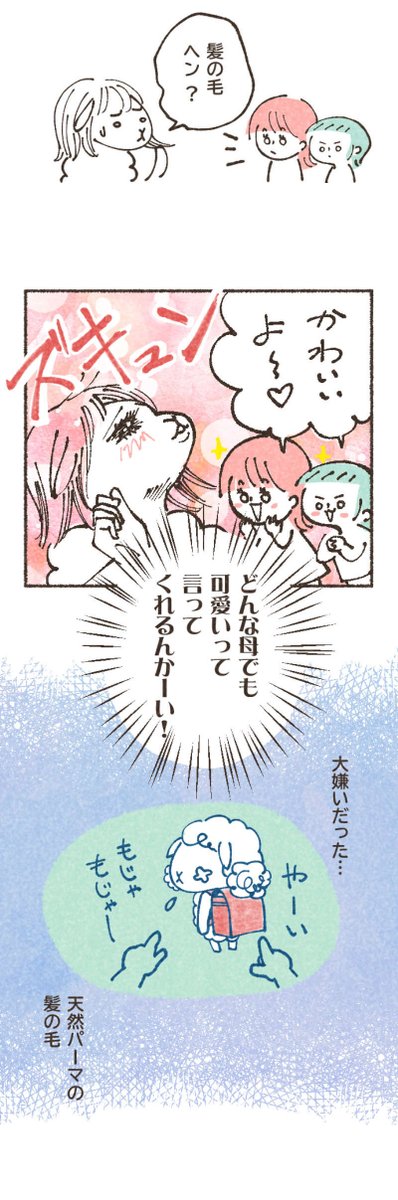 30年大嫌いだった天パをちょっとだけ好きになれた話
くるくるのお母さんがある日ストレートになったら！？
（2/2） https://t.co/suGNg4bA1c