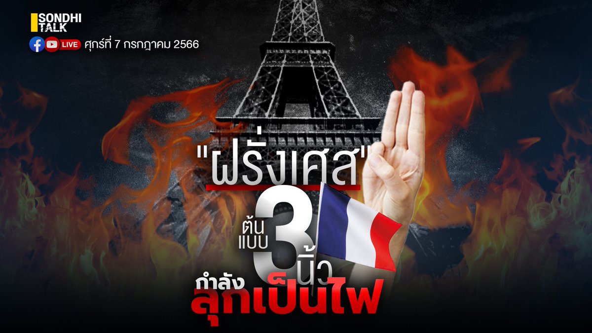 sondhitalk's tweet photo. เกิดอะไรขึ้นที่ฝรั่งเศส? ประเทศต้นแบบเสรีภาพ เสมอภาค ภราดรภาพ  มองภาพใหญ่ ป��าทั้งป่า ของเหตุการก่อจลาจลที่เกิดขึ้น พบกัน 9.00 น. ศุกร์ 7กค.ทางยูทูป-TikTok : sondhitalk FB: คุยทุกเรื่องกับสนธิ  และ Sondhi App #สนธิทอล์ค #คุยทุกเรื่องกับสนธิ #sondhitalk #จลาจลฝรั่งเศส #ฝรั่งเศส https://t.co/zsu8JfA9YV