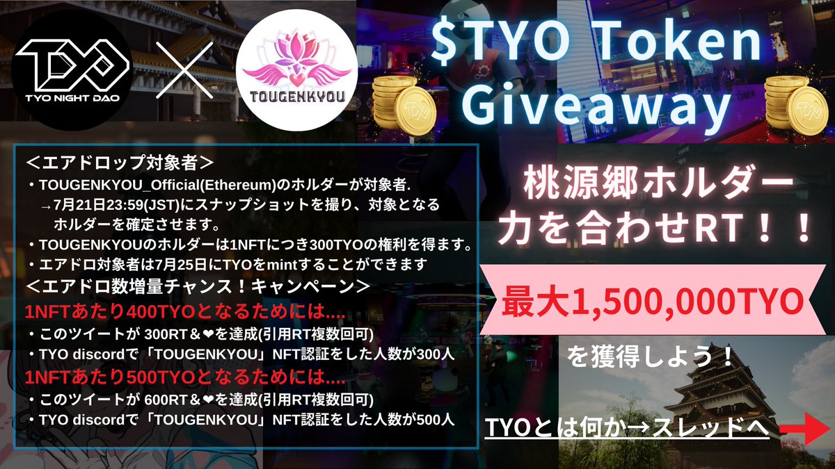 🔥TYO Night DAOコラボ🔥
皆様に朗報です🔔
桃源郷NFTホルダー全員にTYOトークンのエアドロが決定🚀

TYO Night DAOはEdoverseやMETA CAMELOTが参加する新興DAOで、マルハンさんもバックアップに💪
NFT保有者はトークンをゲットすることが可能となります！