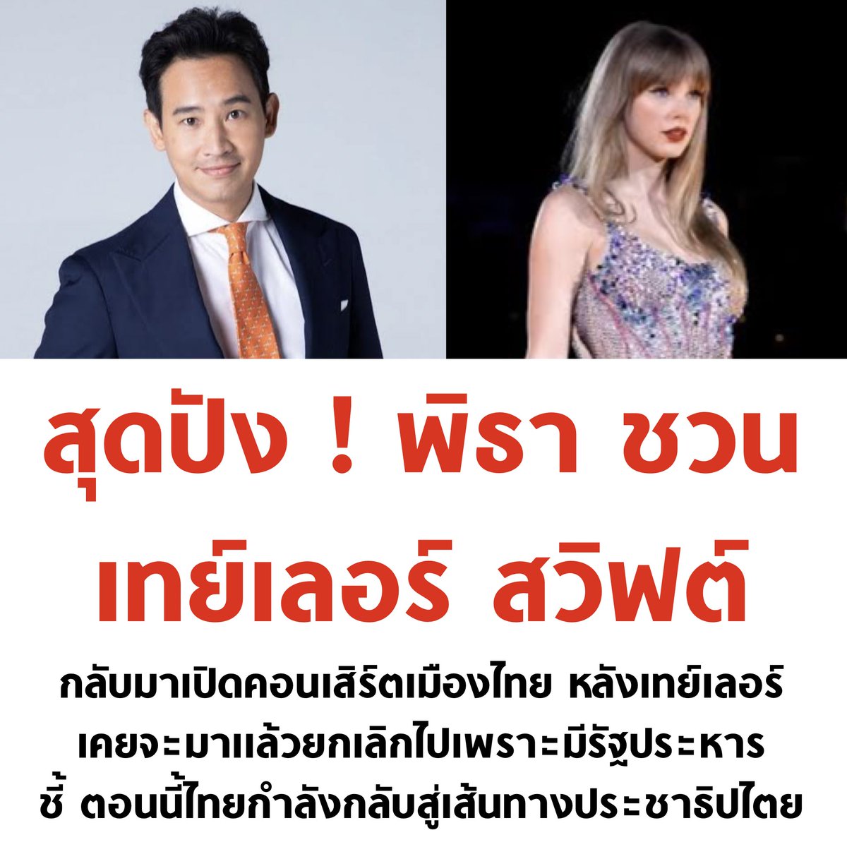 tanawatofficial's tweet image. ปังไม่ไหว 🧡

#นายกคนที่30 #TaylorSwiftErasTour