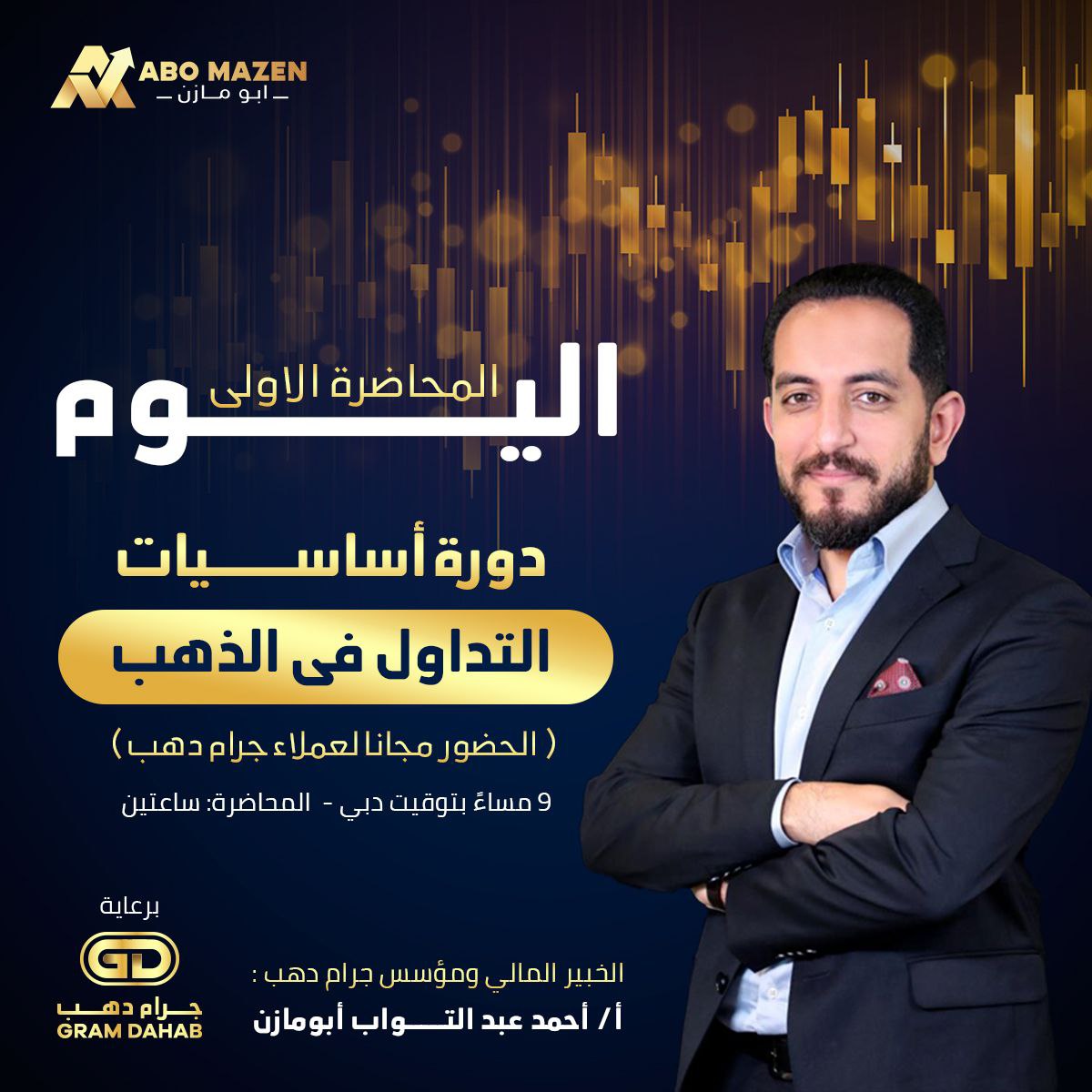 اليوم تبدأ الدورة الدورة المجانية 
لأساسيات التداول والإستثمار في الذهب
مع مؤسس شركة جرام دهب
المهندس أحمد عبد التواب أبومازن
..
٩م بتوقيت دبي إن شاء الله 
وتستكمل بمحاضرة أخرى غدا بنفس الموعد
.. 
التسجيل والحضور مجانا من خلال هذا الرابط
us02web.zoom.us/j/85434392860

#ذهب #gold