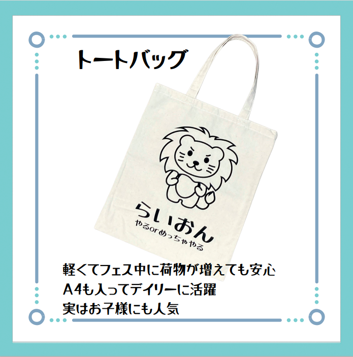 めちゃやるらいおんトートバッグ、
保育園の通園バッグで大活躍しています！
これだけ入れてもまだまだ余裕です😊

うちの2歳児👧🏻
このバッグを見ると「らいおん」ではなく
「めちゃやるらいおん」と連呼します😂笑