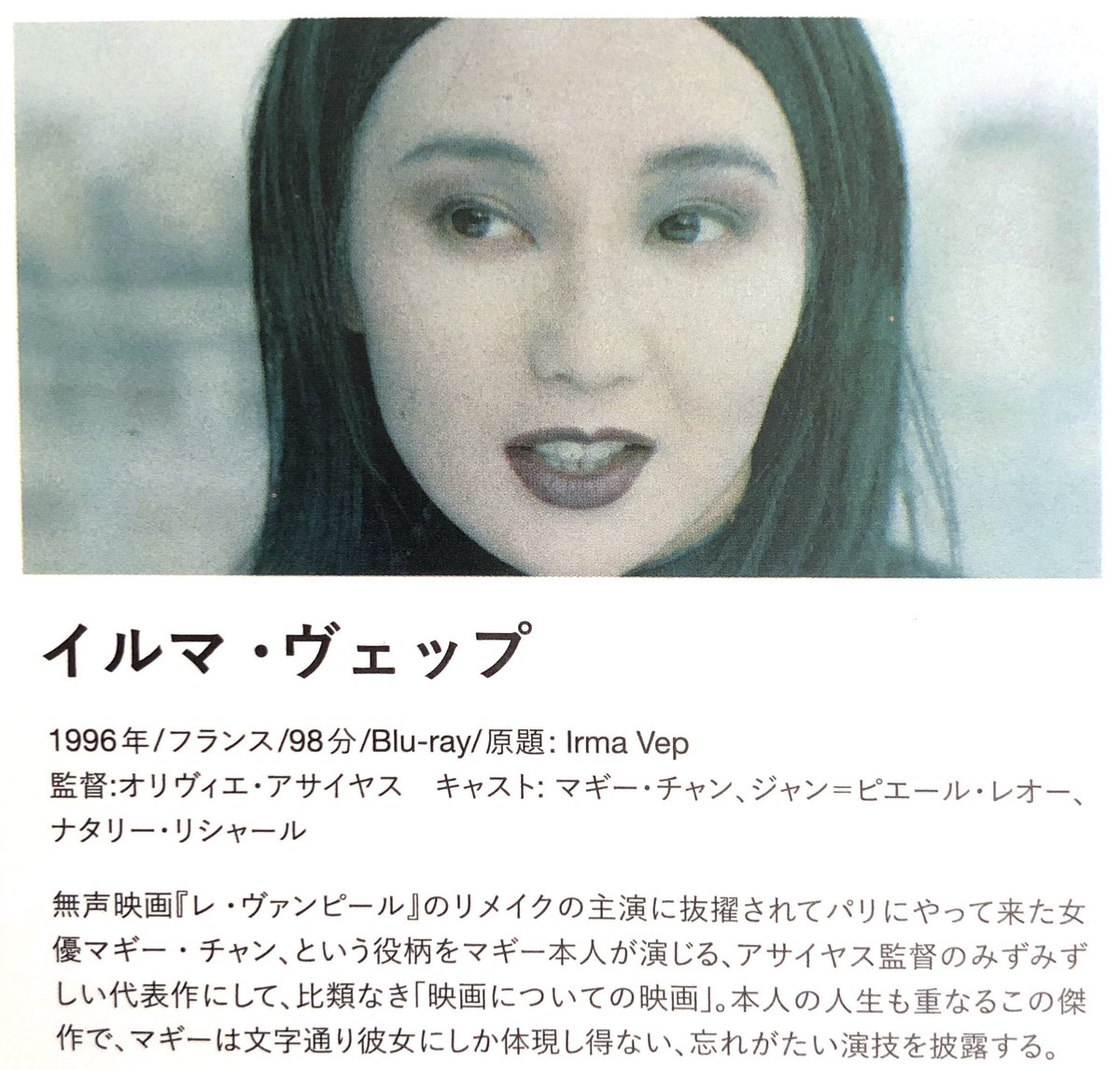 maremarecat's tweet photo. イルマ・ヴェップ
https://t.co/26VvgK1qMQ
Irma Vep
1996/フランス
@BunkamuraCinema
2023.7.6 17:05
#OlivierAssayas
#MaggieCheung #張曼玉
#JeanPierreLéaud
#NathalieRichard
#BulleOgier #LouCastel
#ArsinéeKhanjian
マギー・チャン レトロスペクティブ
https://t.co/Edg65ld92e https://t.co/mjMOYryDgl