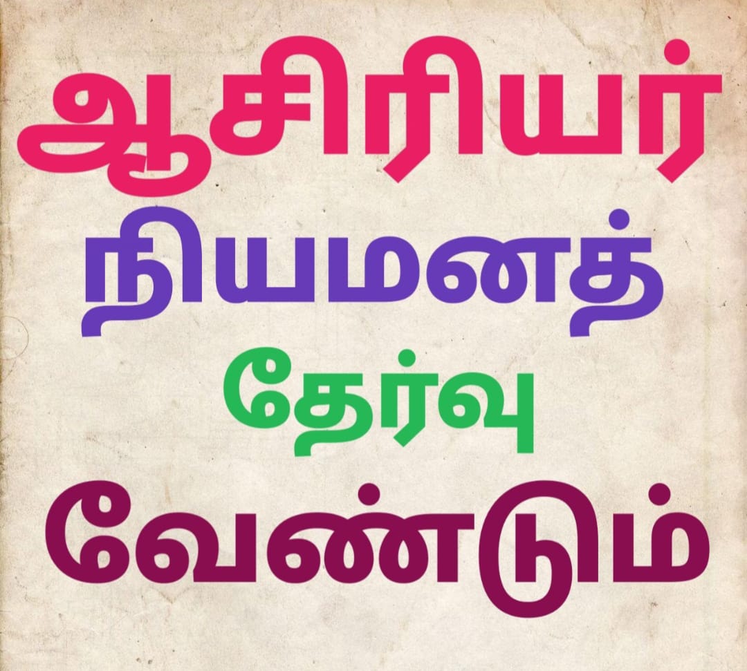 Devisamyu2005's tweet photo. #ஆசிரியர்நியமனத்தேர்வுவேண்டும்

@Anbil_Mahesh 
@annamalai_k 
@draramadoss 
@SeemanOfficial https://t.co/OPyKfKL7p8