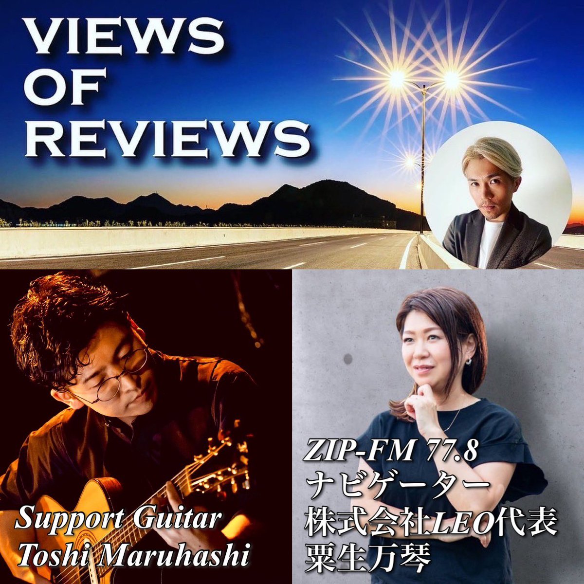 Song7th's tweet photo. 明日23:30からは三重応援番組ZIP-FM/VIEWS OF REVIEWS📻✨
7 月 7 日 70 回…なんか知らんけど縁起良き☺️🎋
さあ!そんな記念すべき?明日の放送は伊勢市出身・粟生万琴さんがコメント出演。三重のおすすめを紹介してくれます!サウナーは必聴?!
番組恒例生演奏もお聞き逃しなく‼️
#zipfm https://t.co/FZ0k79n7AF