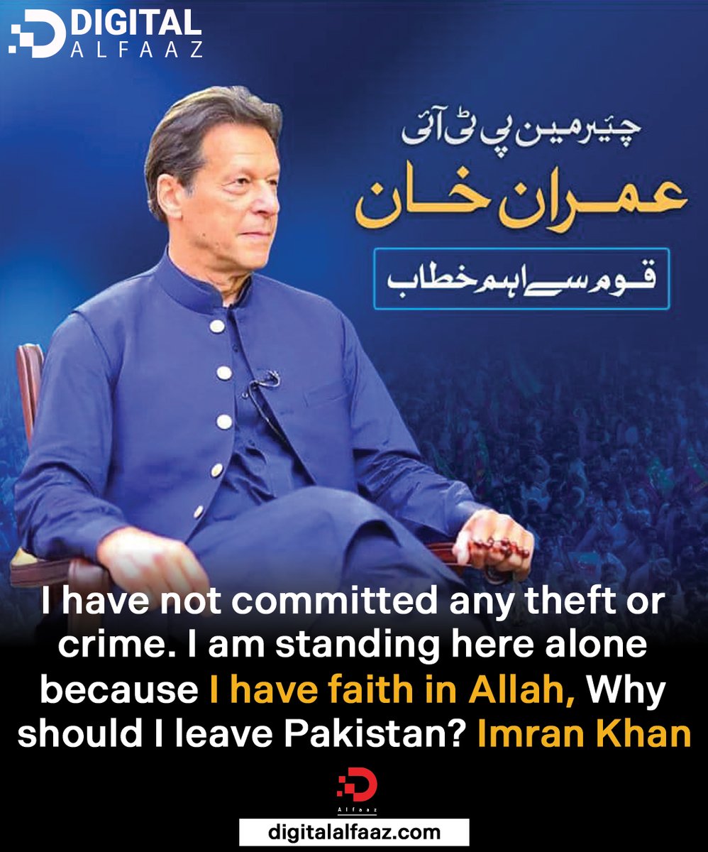 DigitalAlfaaz's tweet photo. Imran Khan, chairman of the PTI, has stated clearly that he would not leave Pakistan and will continue to defend himself in all legal proceedings, despite advice from well-wishers overseas that he should do so since his adversaries "are out to kill him."

"I haven't stolen anything or done anything wrong. He questioned, "Why should I leave Pakistan?

On Wednesday, Mr. Khan stated in a video message from his home in Lahore's Zaman Park that well-wishers had called and told him that the Pakistani establishment and all political parties were against him and had already "imprisoned" the whole PTI. He declared, "I am standing here by myself because I believe in Allah.

#imrankhan #imrankhanpti #pakistan #pakistani #islam #braveman #fighter